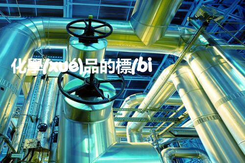 化學(xué)品的標(biāo)簽探索以后都市生活的新前景：智能科技如何重塑我們的日常生活？